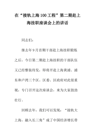 在“接轨上海100工程”第二期赴上海挂职座谈会上的讲话--精编范文