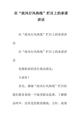 在“政风行风热线”栏目上的承诺讲话--精编范文