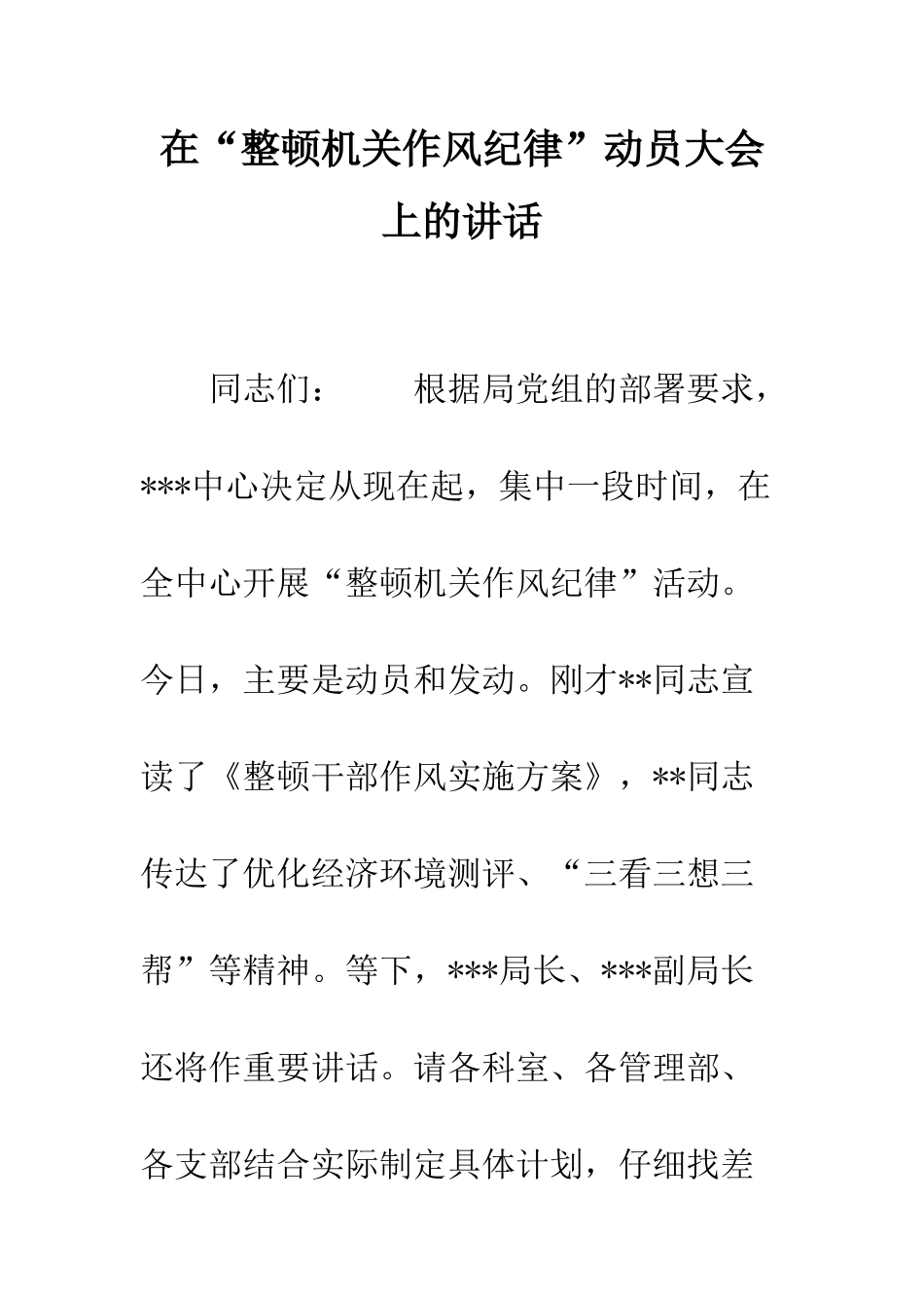 在“整顿机关作风纪律”动员大会上的讲话--精编范文_第1页