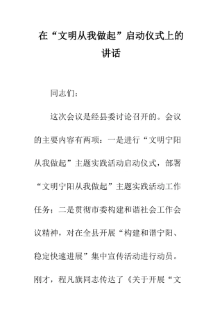 在“文明从我做起”启动仪式上的讲话--精编范文