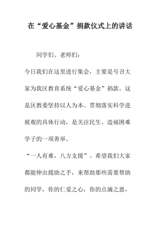 在“爱心基金”捐款仪式上的讲话--精编范文