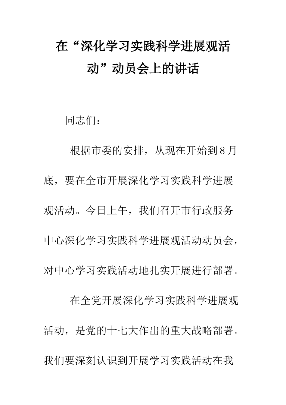 在“深入学习实践科学发展观活动”动员会上的讲话--精编范文_第1页