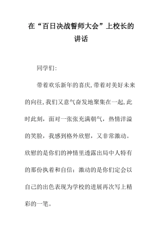 在“百日决战誓师大会”上校长的讲话--精编范文