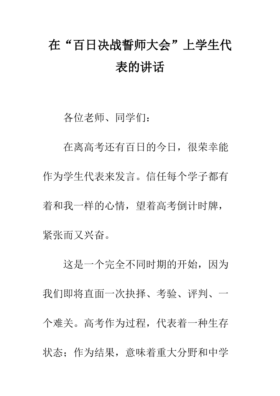 在“百日决战誓师大会”上学生代表的讲话--精编范文_第1页