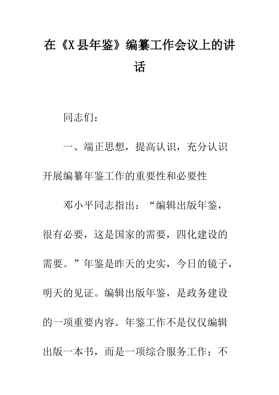 在《X县年鉴》编纂工作会议上的讲话--精编范文_第1页