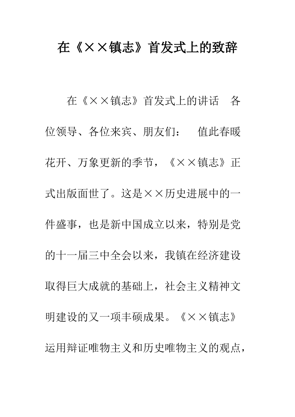 在《××镇志》首发式上的致辞--精编范文_第1页