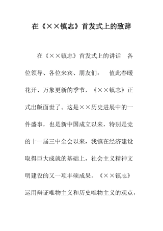 在《××镇志》首发式上的致辞--精编范文