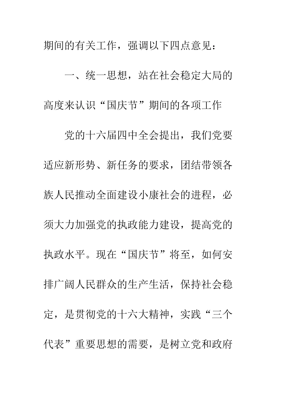在“国庆节”期间安全稳定工作会议上的讲话--精编范文_第2页