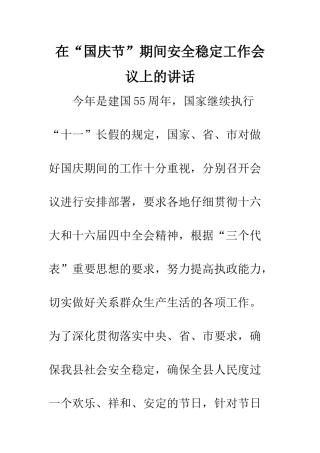 在“国庆节”期间安全稳定工作会议上的讲话--精编范文