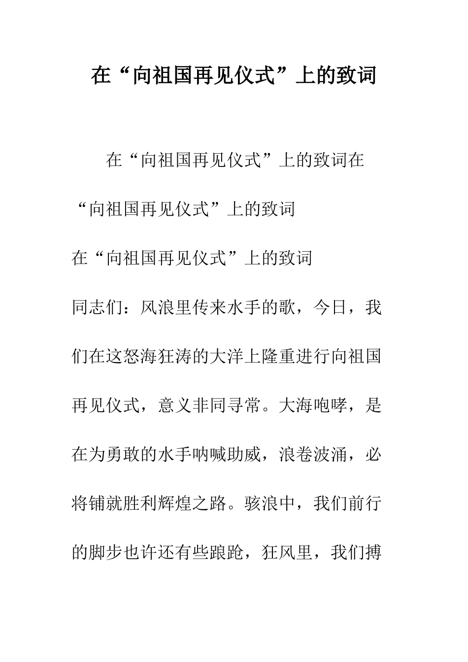 在“向祖国再见仪式”上的致词--精编范文_第1页