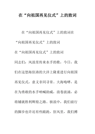 在“向祖国再见仪式”上的致词--精编范文