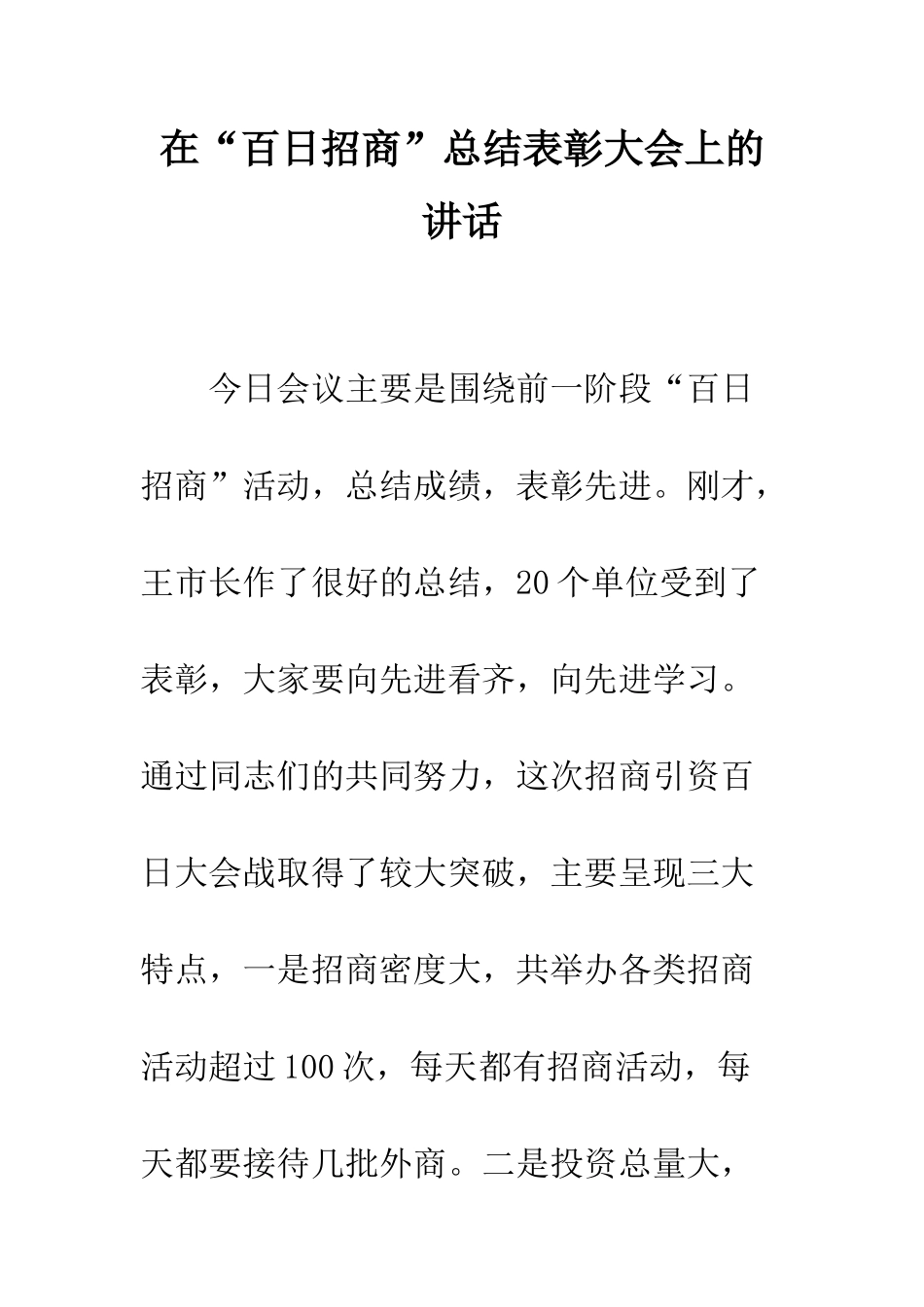 在“百日招商”总结表彰大会上的讲话--精编范文_第1页