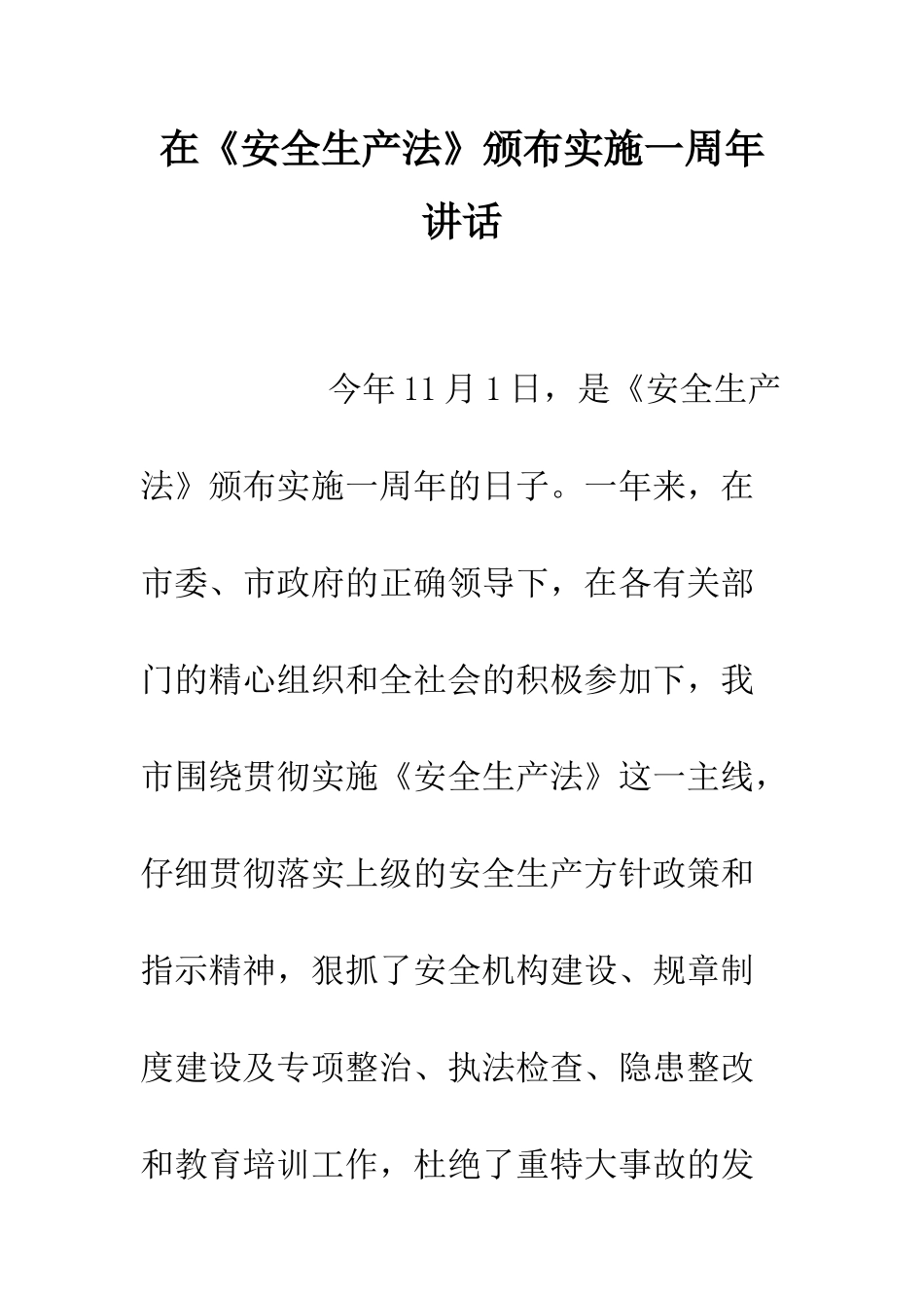 在《安全生产法》颁布实施一周年讲话--精编范文_第1页