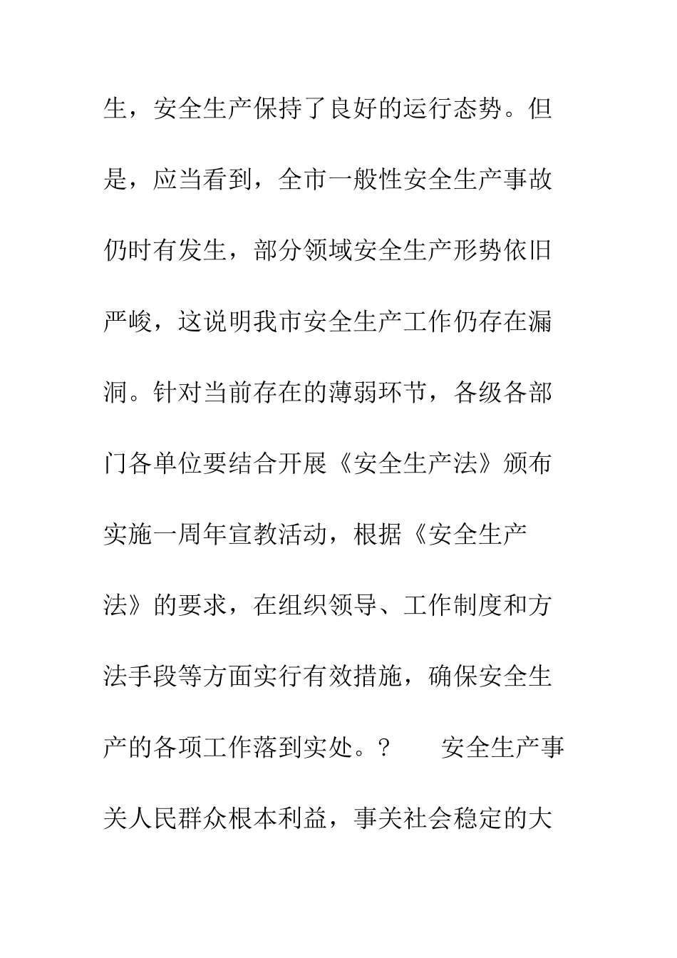 在《安全生产法》颁布实施一周年讲话--精编范文_第2页