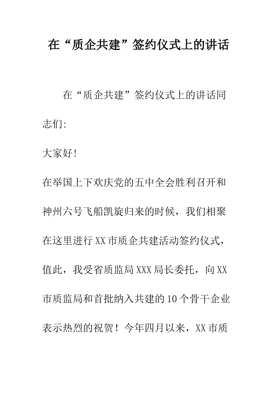 在“质企共建”签约仪式上的讲话--精编范文_第1页