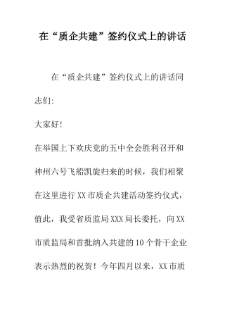 在“质企共建”签约仪式上的讲话--精编范文