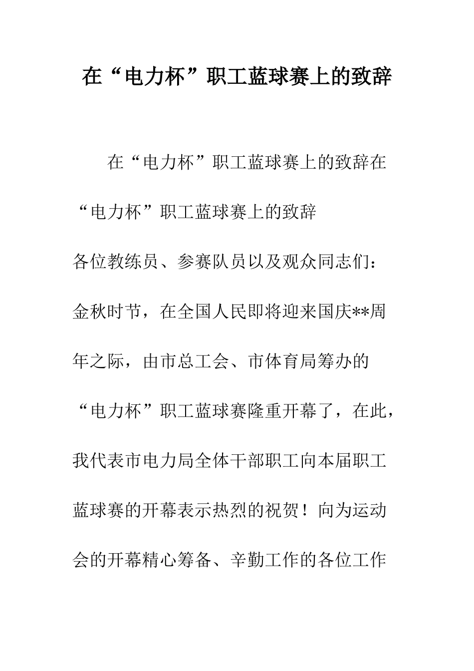 在“电力杯”职工蓝球赛上的致辞--精编范文_第1页