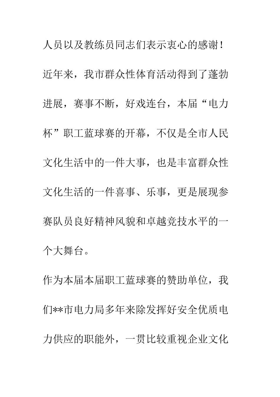 在“电力杯”职工蓝球赛上的致辞--精编范文_第2页