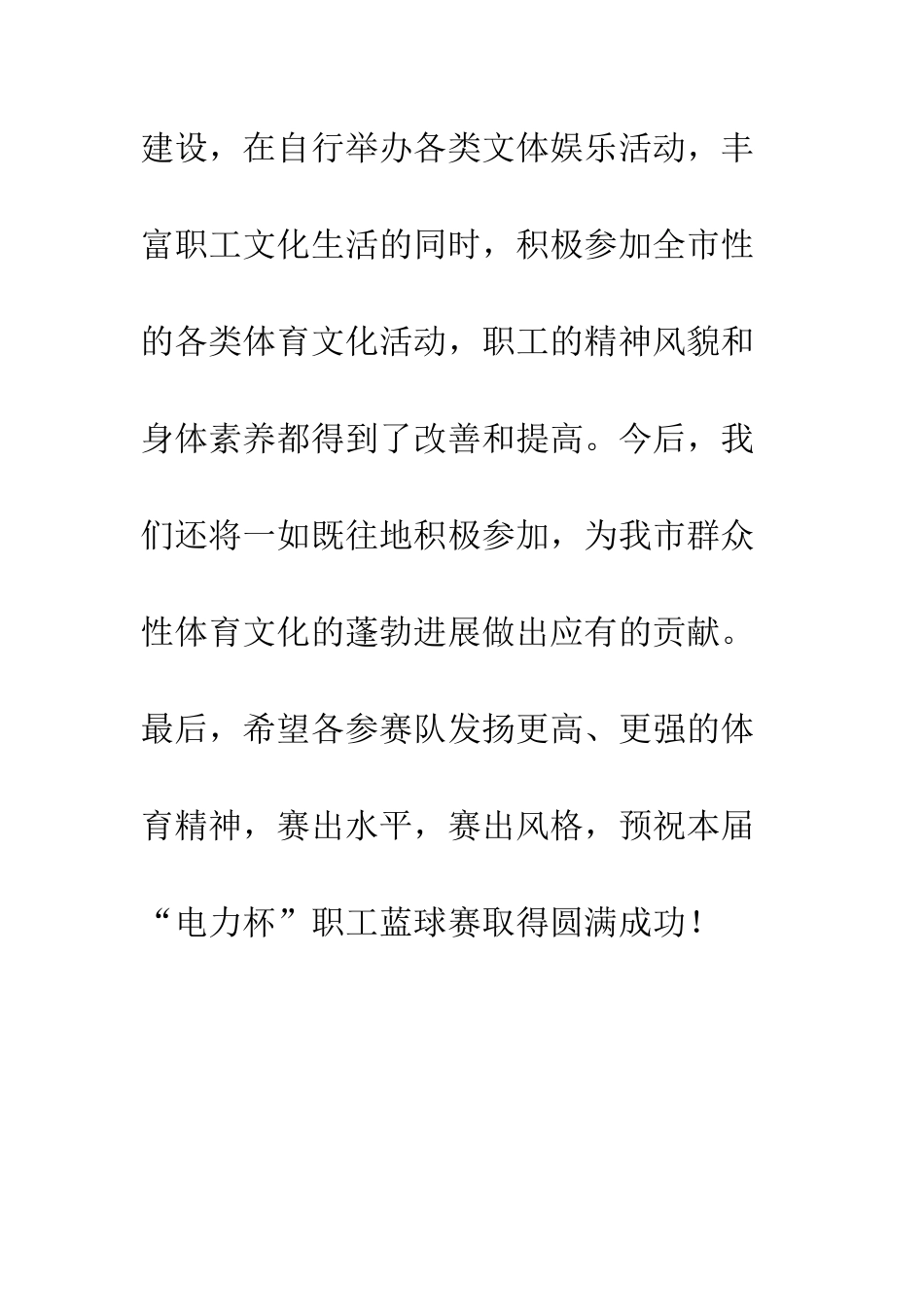 在“电力杯”职工蓝球赛上的致辞--精编范文_第3页