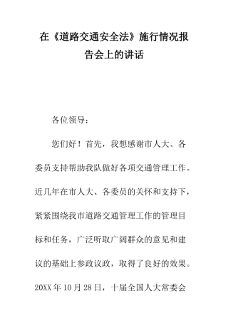 在《道路交通安全法》施行情况报告会上的讲话--精编范文