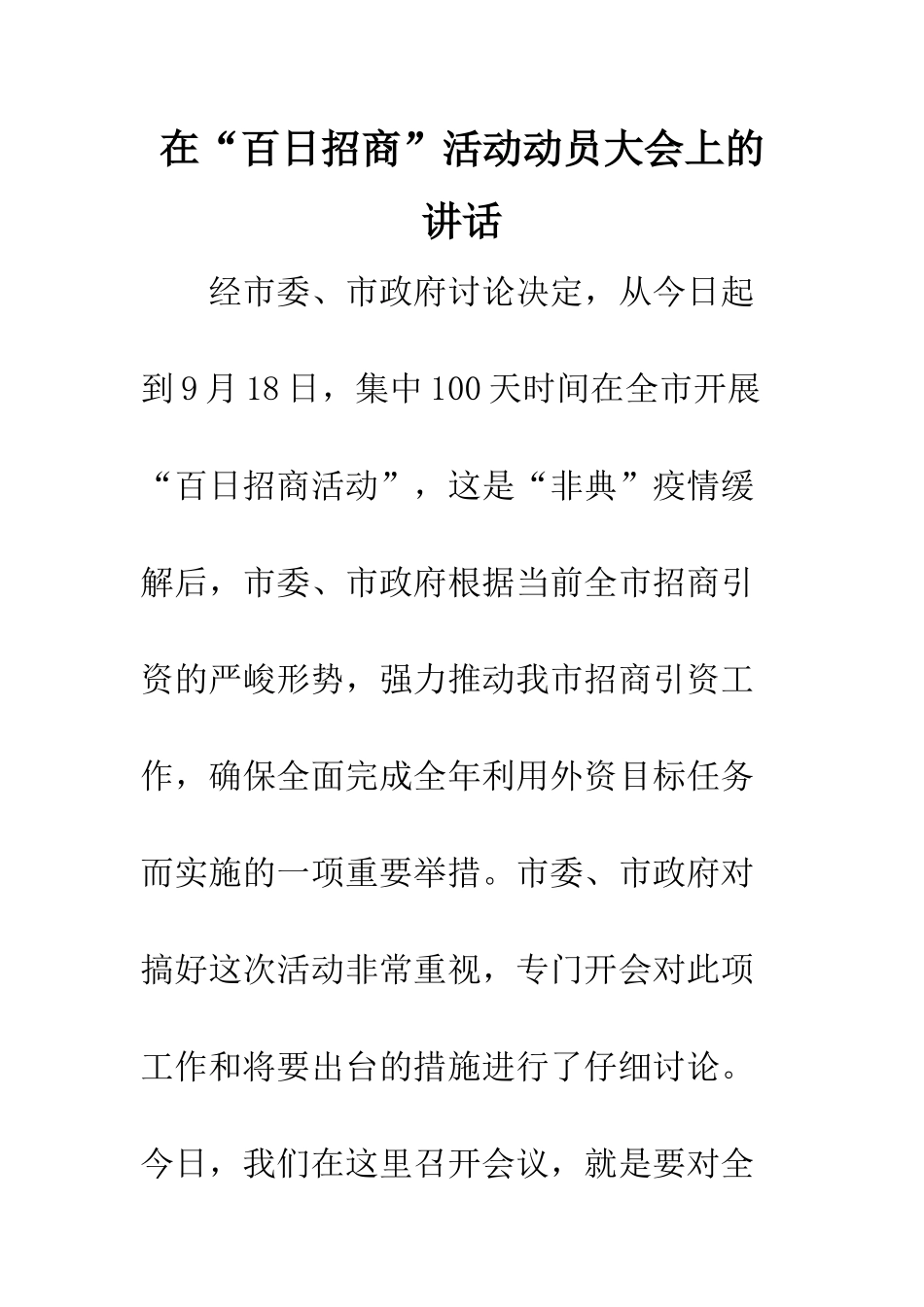 在“百日招商”活动动员大会上的讲话--精编范文_第1页