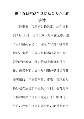 在“百日招商”活动动员大会上的讲话--精编范文