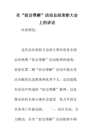 在“驻访帮解”活动总结表彰大会上的讲话--精编范文
