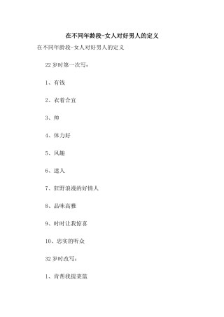 在不同年龄段-女人对好男人的定义