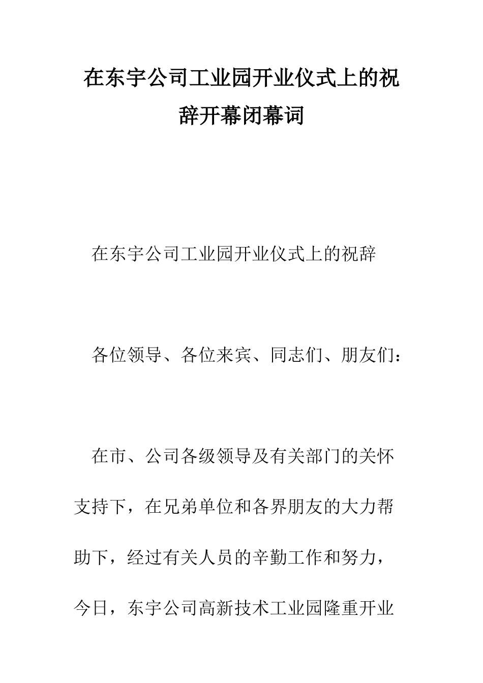 在东宇公司工业园开业仪式上的祝辞开幕闭幕词--精编范文_第1页