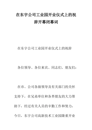 在东宇公司工业园开业仪式上的祝辞开幕闭幕词--精编范文