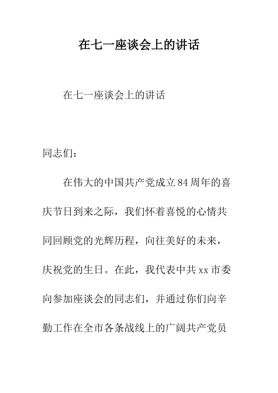 在七一座谈会上的讲话--精编范文_第1页