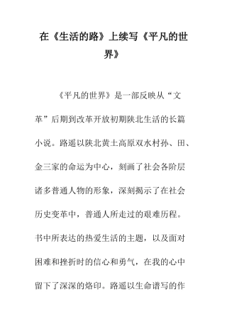 在《生活的路》上续写《平凡的世界》--精编范文