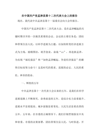 在中国共产党孟津县第十二次代表大会上的报告