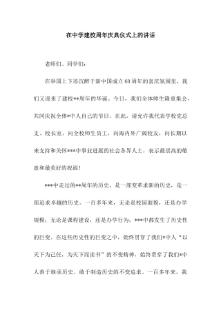 在中学建校周年庆典仪式上的讲话