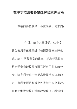 在中学校园警务室挂牌仪式讲话稿