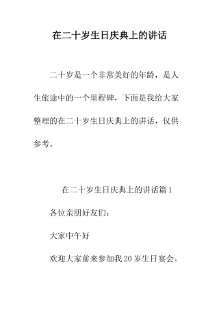 在二十岁生日庆典上的讲话--精编范文