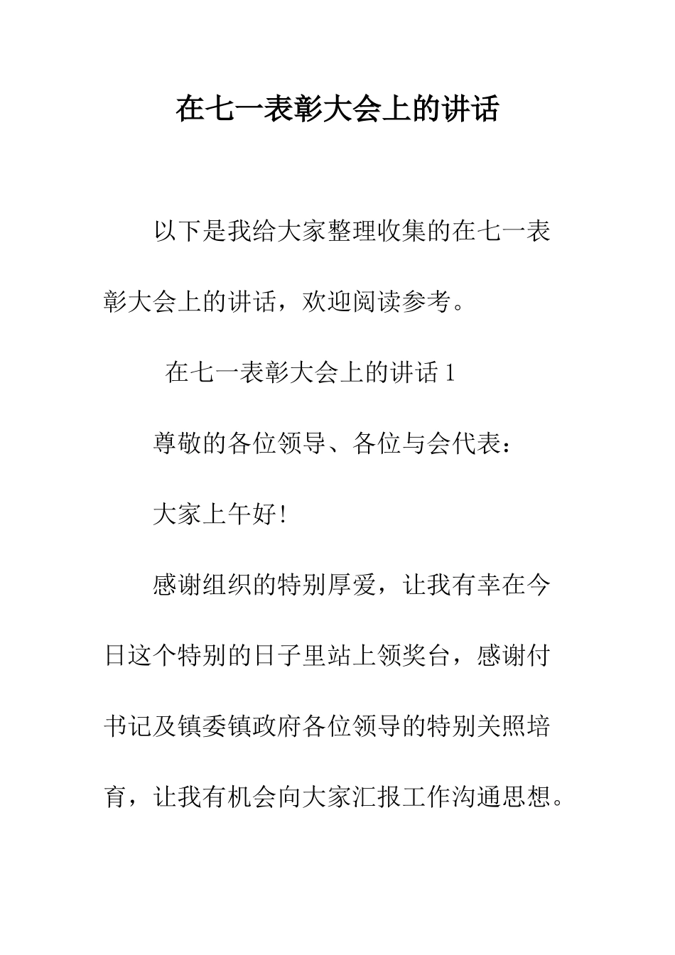 在七一表彰大会上的讲话--精编范文_第1页