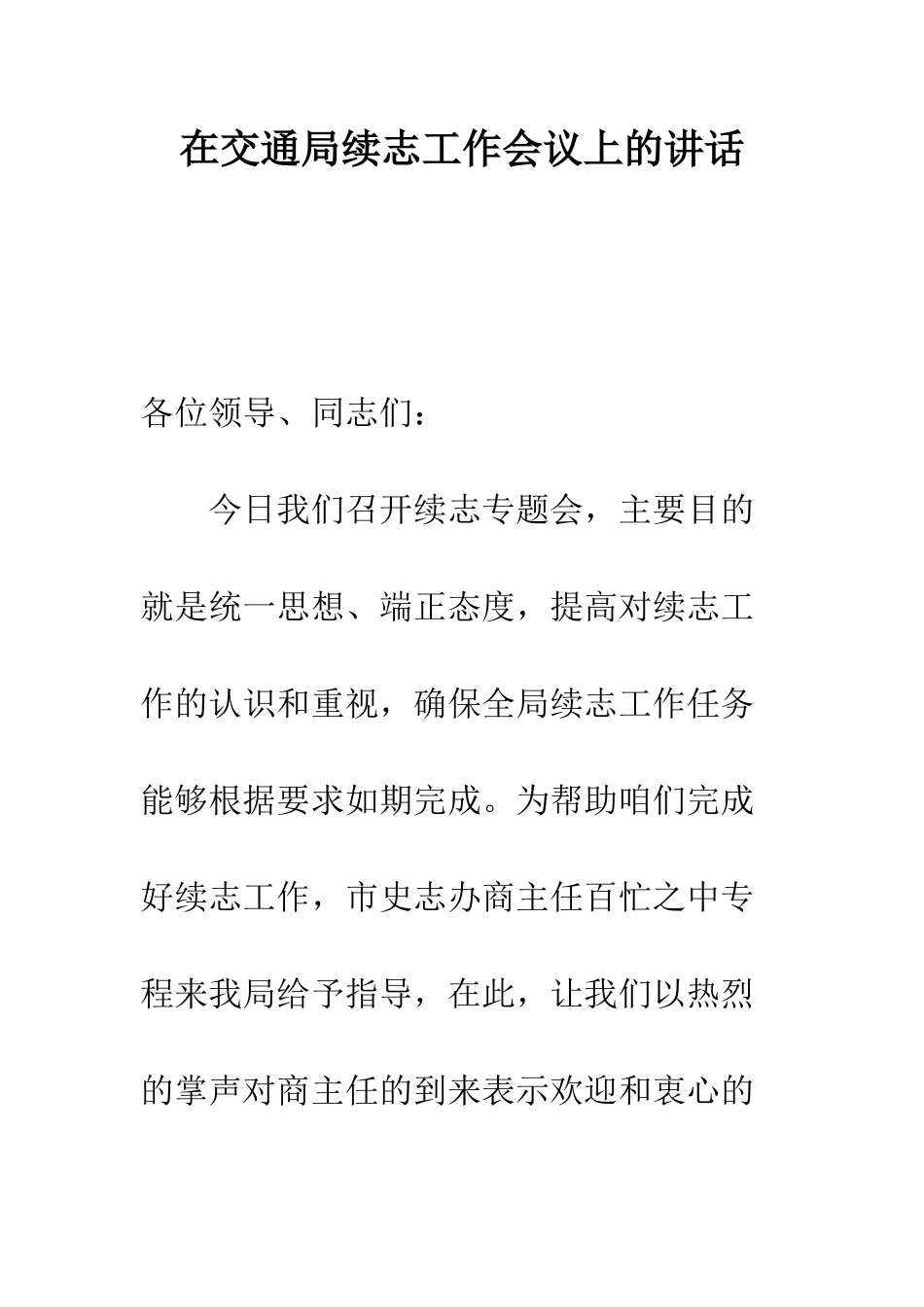 在交通局续志工作会议上的讲话--精编范文_第1页