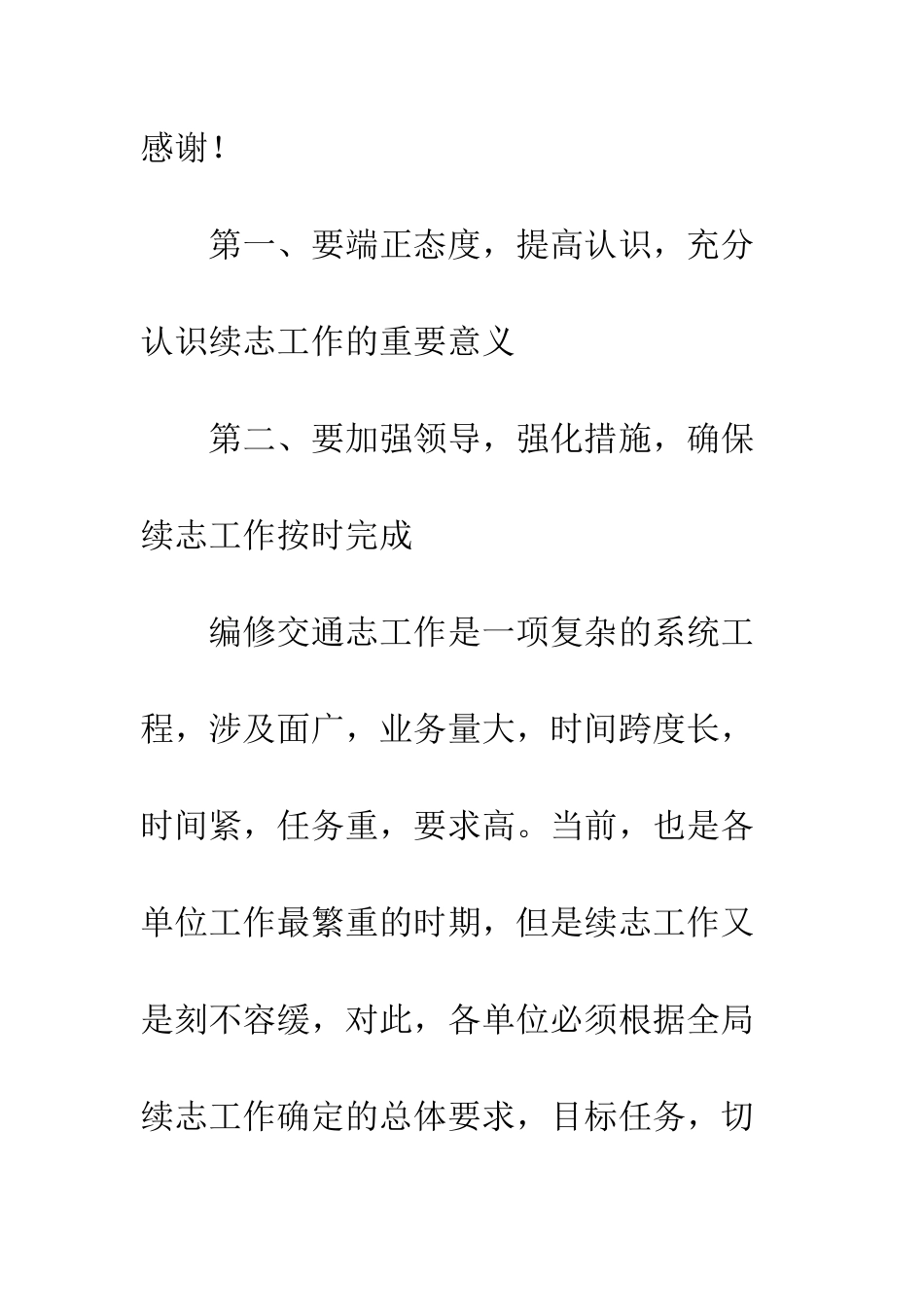 在交通局续志工作会议上的讲话--精编范文_第2页