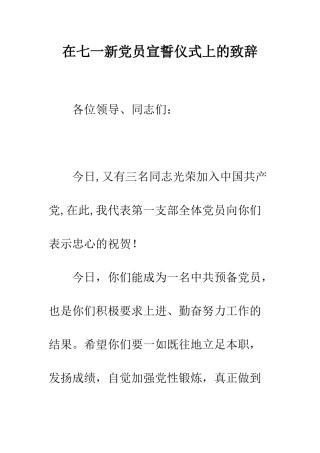 在七一新党员宣誓仪式上的致辞--精编范文