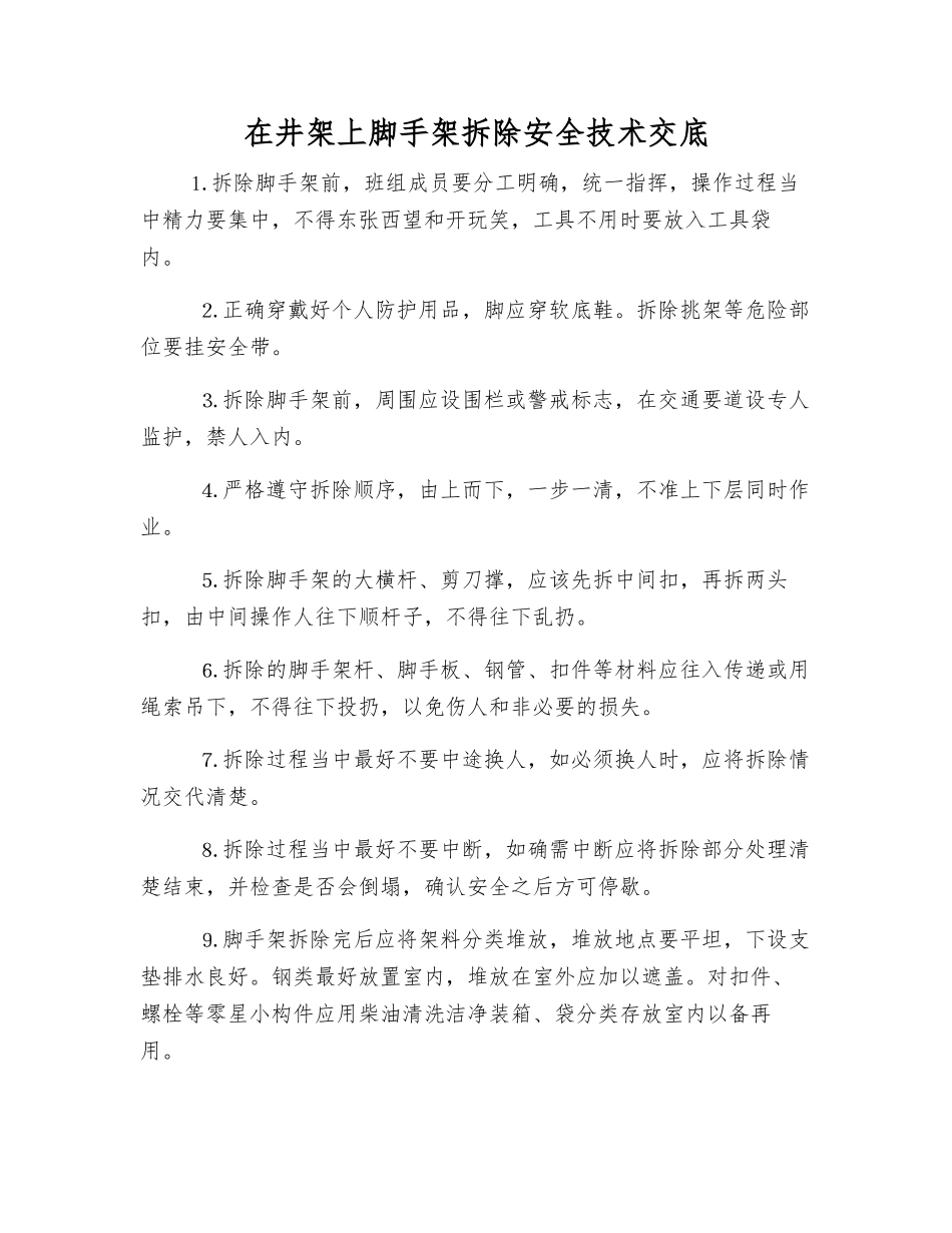 在井架上脚手架拆除安全技术交底_第1页