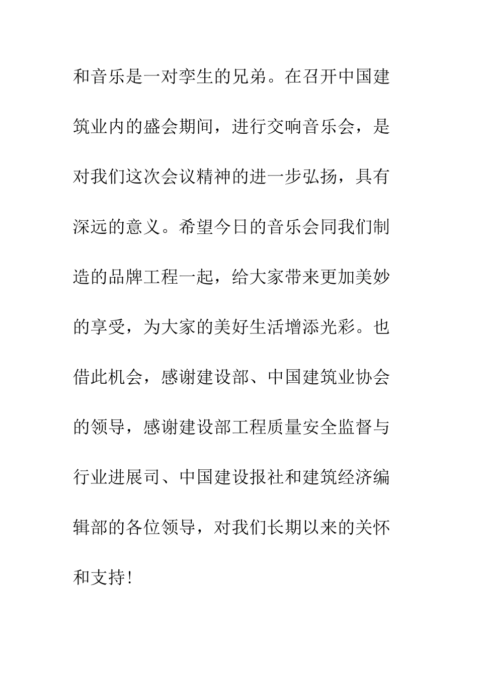 在交响音乐会上的致词--精编范文_第3页