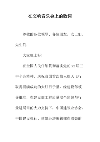 在交响音乐会上的致词--精编范文