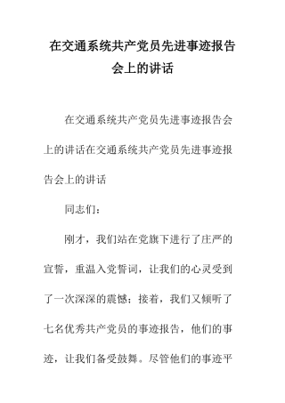 在交通系统共产党员先进事迹报告会上的讲话--精编范文