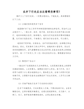 在井下行走应注意哪些事项？