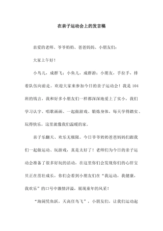 在亲子运动会上的发言稿