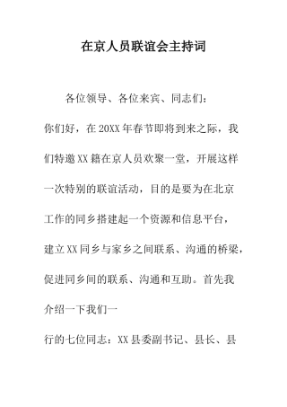 在京人员联谊会主持词--精编范文