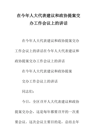 在今年人大代表建议和政协提案交办工作会议上的讲话--精编范文