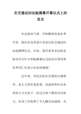 在交通巡回法庭揭幕开幕仪式上的发言--精编范文