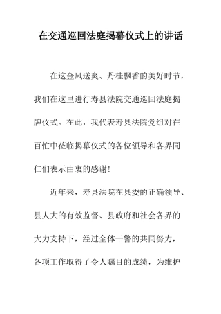 在交通巡回法庭揭幕仪式上的讲话--精编范文